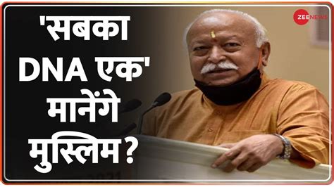 Taal Thok Ke सबक DNA एक मनग मसलम Mohan Bhagwat Imam