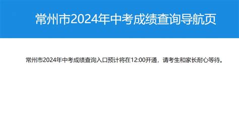 2024年常州市教育局中考成绩查询方式 入口 常州本地宝