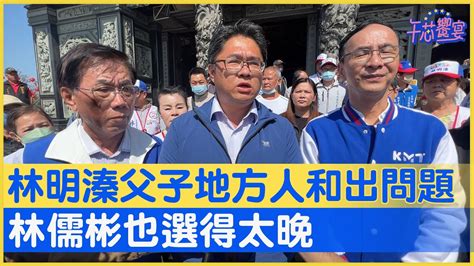 林明溱父子地方人和出問題 林儒彬也選得太晚｜午芯饗宴南投補選精華20230306 Youtube