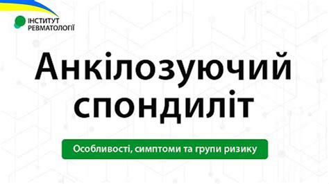 Анкілозуючий спондиліт. Особливості, симптоми та групи ризику - YouTube