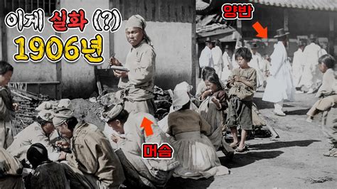 1906년 조선시대 컬러로 보는 양반과 머슴의 실제 모습을 컬러로 복원했습니다 Youtube