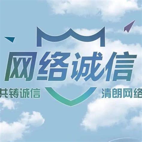 关于网络诚信，这些知识你要知道建设社会企业