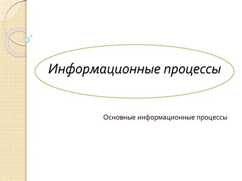 Информационные процессы - презентация онлайн