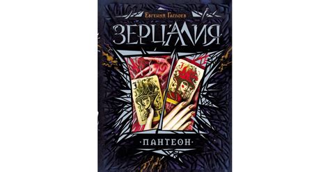 Зерцалия. 6. Пантеон, Евгений Гаглоев | Доставка по Европе