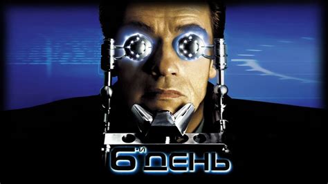 Шестой день HD 2000 The 6th Day - YouTube