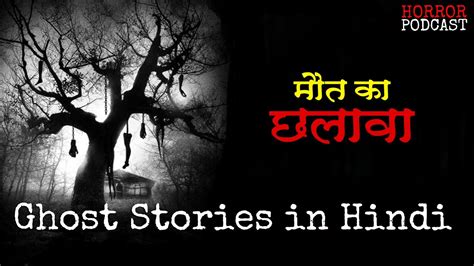 New Hindi Horror Story Chalava छलावा Ghost Stories In Hindi By