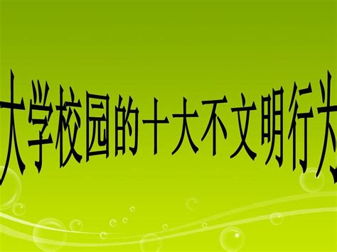 校园十大不文明行为ppt 1word文档在线阅读与下载免费文档