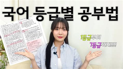 서울대 국어교육과 선생님이 알려주는 국어 등급별 공부법 실전 꿀팁 Youtube