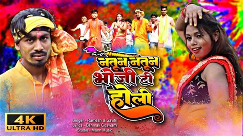 Natun Natun Bhoji Ti Holi New Khortha Song नोतून नोतुन भोजी Ramesh Das Savitri Karmakar