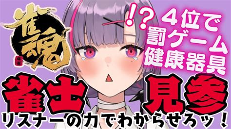 【雀魂参加型】4位で健康になっちゃう♡！？わからせ麻雀♡【紫兎ハミル】 Youtube