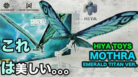 美しすぎるHIYA TOYSMOTHRA EMERALD TITAN VER GOD ZILLA KING OF THE