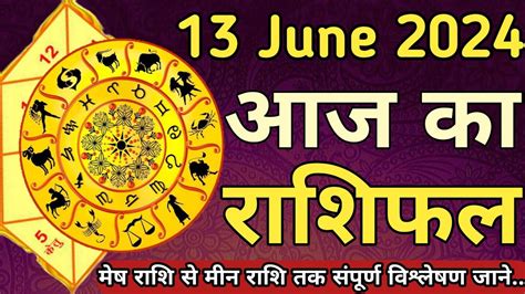 Aaj ka rashifal 13 June 2024 आज क रशफल Tomorrow rashifal Hindi