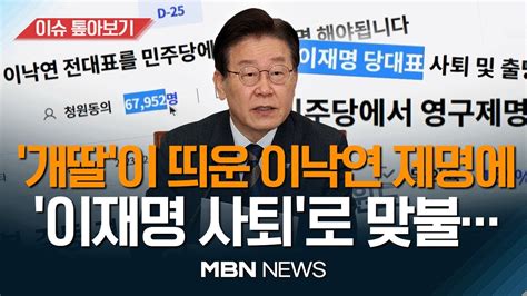 이낙연 제명에 이재명 사퇴로 맞불이재명 위기대응엔 속도가 생명 숨죽이던 비명 지지자 목소리 이슈 톺아보기