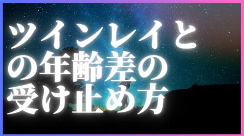 ツインレイとの年齢差をどう受け止めればよいでしょうか？ 開運の基本ブログ