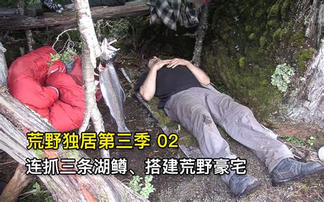 10人巴塔哥尼亚荒野求生，连抓三条野鲫鱼、搭建荒野豪宅 荒野影探00 荒野影探00 哔哩哔哩视频