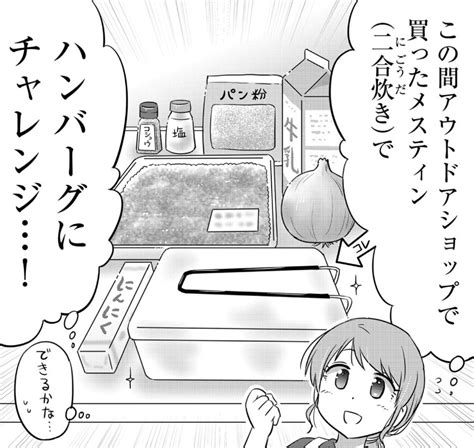 「初心者がメスティンでご飯を炊いてみる話55 ご覧いただきありがとうございます 以前描いてたこちらから紹介させて」なるあすくの漫画