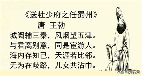 「海內存知己，天涯若比鄰」——讀王勃《送杜少府之任蜀州》 每日頭條