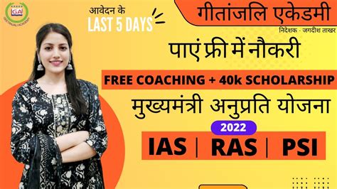 मुख्यमंत्री अनुप्रति फ्री कोचिंग योजना Cm Free Coaching Yojana Geetanjajali Ias Academy