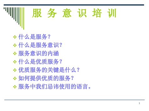 服务意识培训教材ppt课件word文档在线阅读与下载无忧文档