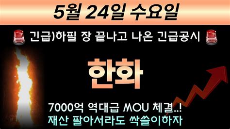 한화 🚨난리났다하필 장 끝나고 나온 긴급공시 7000억 역대급 Mou 체결 가지고 있는 재산 다팔아서라도 싹쓸이하자 테라