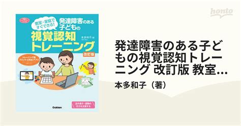 発達障害のある子どもの視覚認知トレーニング 改訂版 教室・家庭ですぐできる！ Honto電子書籍ストア