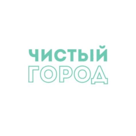 Чистый город - Apps on Google Play