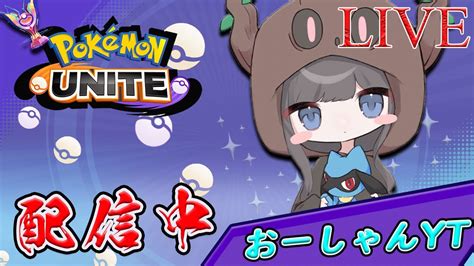 【ポケモンユナイト】フルパランク配信←明日の大会のために今から神速ルカリオで地獄のソロランク潜ってきます Youtube