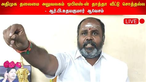 🔴live அதிமுக தலைமை அலுவலகம் ஓபிஎஸ் ன் தாத்தா வீட்டு சொத்தல்ல ஆர்பி