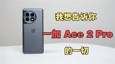 一加 Ace 2 Pro全面测评：我想告诉你有关一加ace2pro的一切 Youtube