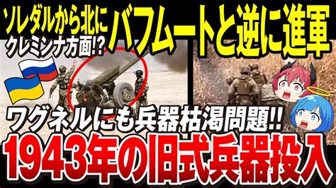 【ゆっくり解説】ウクライナ東部バフムート戦況「非道な作戦に対抗出来る兵器供与されれば 」ワグネルも兵器枯渇か【ウクライナ情勢】 Youtube