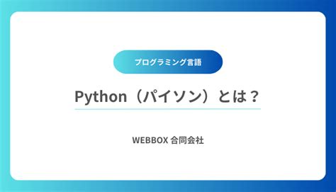 【初心者向け】pythonでできることとは？実用例ややめとけと言われている理由も解説 Weblance