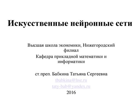 Искусственные нейронные сети - презентация онлайн