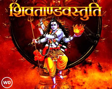 शिवताण्डवस्तुति शिव तांडव स्तुति हिंदी में अर्थ सहित Shiv Tandav