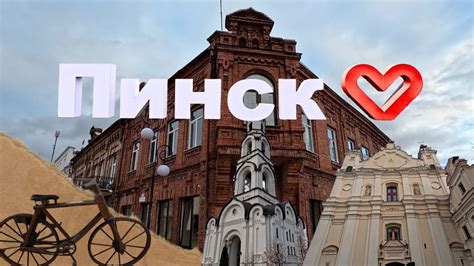 Пинск | Столица белорусского Полесья | Путешествия по Беларуси - YouTube