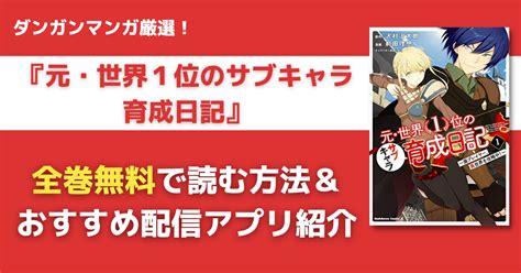 『元・世界1位のサブキャラ育成日記』を安く読む方法・おすすめの安い電子書籍アプリと漫画配信サイトは？