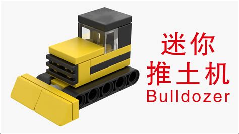 Build a Bulldozer with LEGO Bricks Tutorial 乐高拼迷你推土机 积木图纸 MOC YouTube