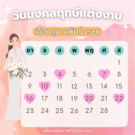 ฤกษ์แต่งงาน 2568 เช็กฤกษ์ดี วันมงคล สำหรับเริ่มต้นชีวิตคู่