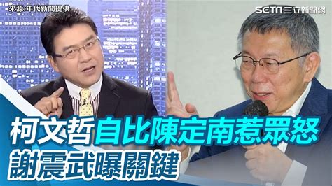 柯文哲自比陳定南「惹怒宜蘭人」！謝震武曝1故事：他地位不是取巧來的｜三立新聞網 Youtube