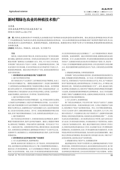 Pdf 新时期绿色农业的种植技术推广