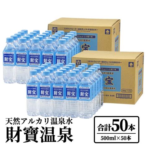 天然アルカリ温泉水「財寶温泉」25l 500mlペットボトル×50本 地下1000mの深層から湧き出る飲む天然アルカリ温泉水！【財宝