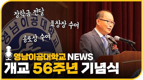 영남이공대학교 개교 56주년 기념식 Youtube