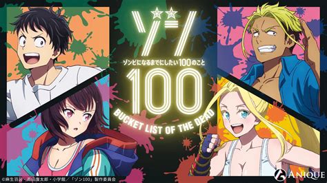 Tvアニメ「ゾン100〜ゾンビになるまでにしたい100のこと〜」｜想いあふれるアニメ漫画グッズならaniqueshop