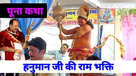 सियाराम जय राम जय जय राम Puna Shiv Mahapuran Katha Shiv Puran