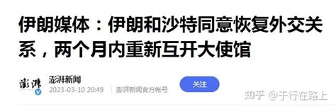 中东巨变，伊朗和沙特断交7年后，在中国的斡旋下握手言和 知乎