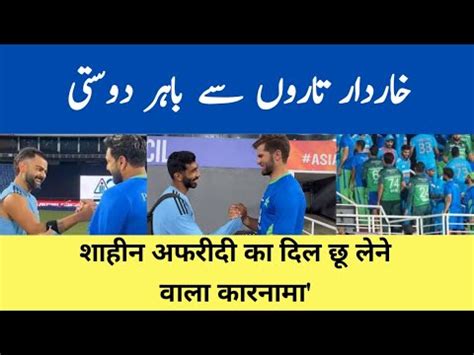 Ind Vs Pak Shaheen Afridi Heart Warming Gesture For Jasprit Bumrah