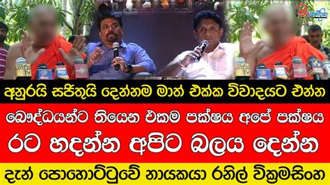 අනුර සජිත් දෙන්නම මාත් එක්ක විවාදයට එන්න මාධ්‍යවේදියා