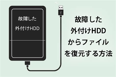 故障したノートパソコンのハードディスクからデータを復元する