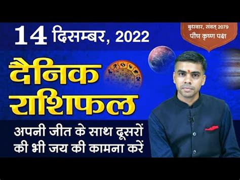 14 DECEMBER DAINIK Aaj Ka RASHIFAL Daily Today Horoscope