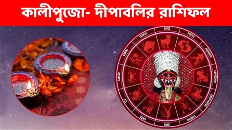 Kali Puja Diwali Rashifal Bengali মনর সমপরকর উননত সহ রশর