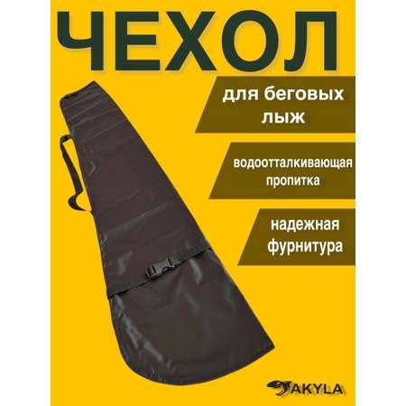 Чехол для лыж 210 AKYLA черный купить по цене 858 ₽ в интернет-магазине ...